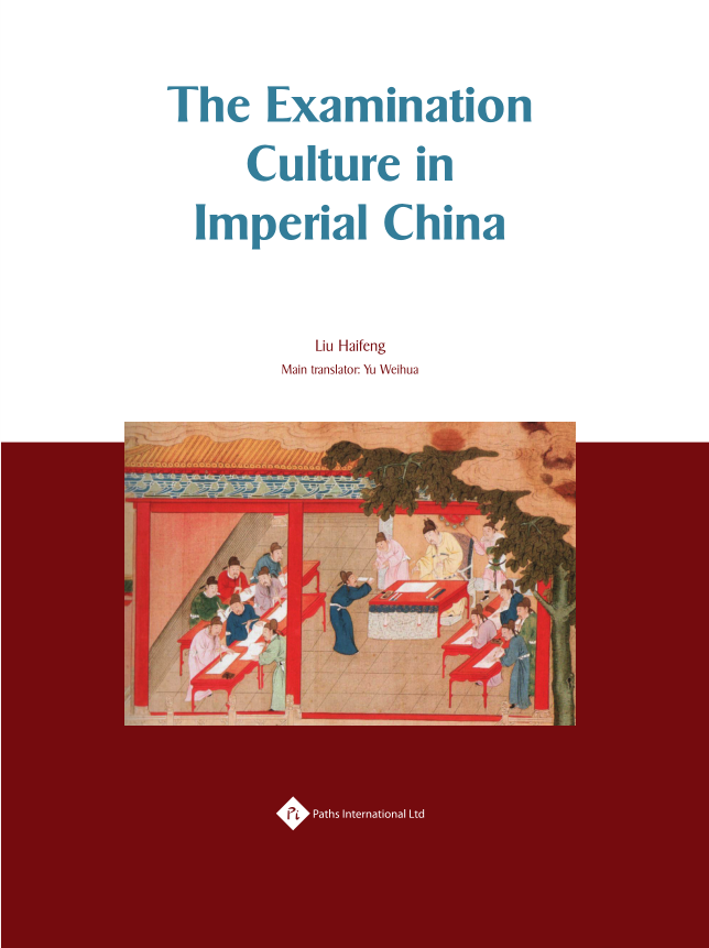 刘海峰著《中国科举文化》英文版封面.png 刘海峰著《中国科举文化》英文版封面.png